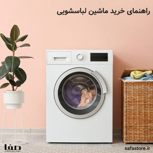 راهنمای خرید ماشین لباسشویی | صفا استور